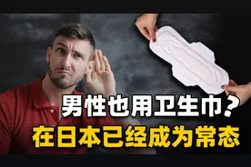 卫生巾不是女性专属？日本男性使用卫生巾已是常态，需求量还挺大视频封面
