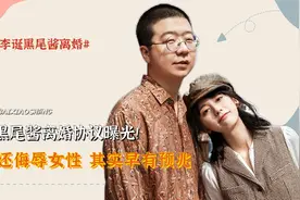 李诞黑尾酱离婚原因曝光！男方出轨只是导火索，女方精日才是重点视频封面