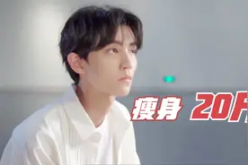 王俊凯发文告别健身餐 减重20斤 这也太拼了吧！视频封面