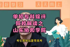 单招专科综评院校解读之---山东协和学院！视频封面