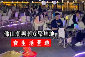 佛山美女原来都在这里！晚上太热闹了，难怪大家都往这里跑！视频封面