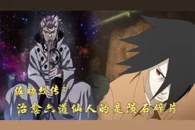 佐助烈传第三话：佐助打不过玛瑙？治愈六道仙人疾病的是陨石碎片视频封面