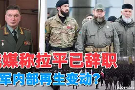 俄媒称拉平已辞职，俄军内部再生变动？视频封面