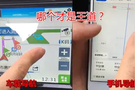 手机导航和车载导航哪个好用？现场两种导航对比，你喜欢用哪个？视频封面