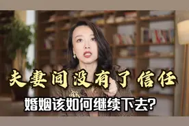 心理咨询师：夫妻间如果没有了信任，婚姻该如何继续下去呢？