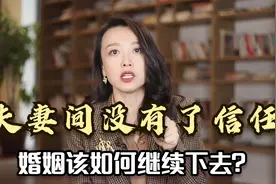心理咨询师：夫妻间如果没有了信任，婚姻该如何继续下去呢？视频封面