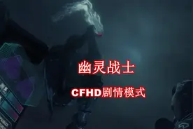 CFHD：剧情模式最新超燃CG，幽灵猎手登场，探寻生化起源视频封面