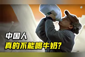 中国人不能喝奶是真的？牛奶的谎言，究竟骗了多少中国人？视频封面