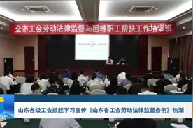 山东各级工会掀起学习宣传《山东省工会劳动法律监督条例》热潮视频封面