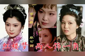 87版红楼梦中两人饰一角：贾迎春、赵姨娘、秦可卿、彩明