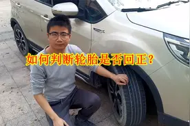 在车内如何判断轮胎是否回正？老司机分享几招，非常简单实用视频封面