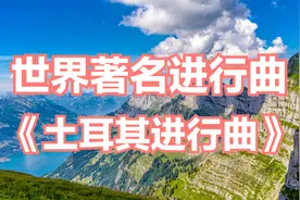 世界著名进行曲《土耳其进行曲》欢快动听的旋律，百听不厌视频封面