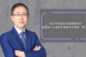 智慧停车是投资创业的风口，南宁慧泊停车却被骂上热搜，为什么？视频封面