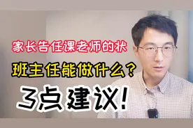 家长和你告任课老师的状，作为班主任，能做什么？3点建议供参考视频封面