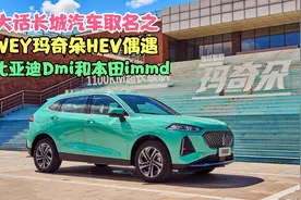大话长城汽车取名之：WEY玛奇朵HEV偶遇比亚迪Dmi和本田immd视频封面