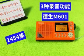 德生M601收音机使用教程1：玩转3种录音功能