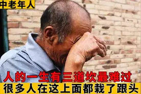 人生有三道坎最难过，很多人在这上面栽了跟头，到底是哪三道坎？视频封面