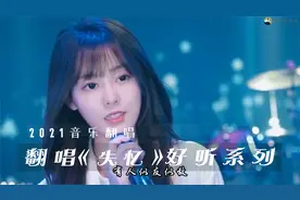 抖音各路大神翻唱《失忆》，六个超好听的版本，看看你最喜欢谁视频封面