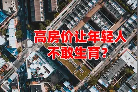 高房价影响生育率？有城市一年流失人口28万，专家提解决方案视频封面