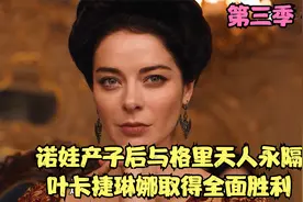 大结局！诺娃产子后与格里天人永隔，叶卡捷琳娜取得了全面胜利视频封面