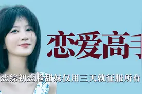 恋爱高手：初恋脸甜妹仅用三天就征服所有男嘉宾，堪称直男收割机视频封面