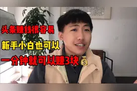 头条赚钱小技巧，一分钟动动手指赚3块，一分钟教你学会！视频封面