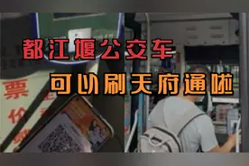 看天府：都江堰公交车可以刷天府啦视频封面