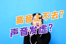 唱歌喉咙紧，声音发虚，高音上不去？只需三步教你解决视频封面