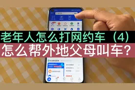 老年人怎么打网约车？怎么帮外地的父母叫车？异地叫车其实不难视频封面