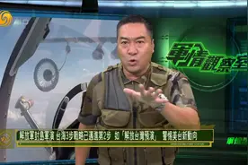 各方如何解读解放军“封岛”军演？台海3步战略仅差最后一步？视频封面