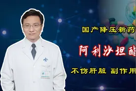 国产降压新药：阿利沙坦酯，不伤肝脏，副作用小？听听医生怎么说视频封面