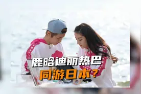 葛斯齐曝鹿晗迪丽热巴同游日本，热巴方火速辟谣视频封面