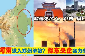 超级央企入豫东，6大央企入驻商丘周口开封，河南崛起不全靠郑州视频封面