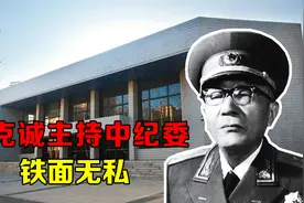 黄克诚主持中纪委，说：拒绝监督，还算什么共产党员#历史大玩家#视频封面