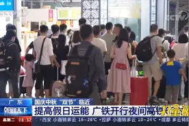 “双节”临近！广铁开行夜间高铁62对，提高假日运能|朝闻天下视频封面