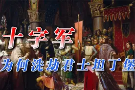 拜占庭帝国的危机：十字军攻陷君士坦丁堡视频封面