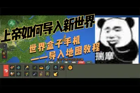 上帝如何导入新世界？——世界盒子手机端导入地图教学