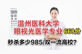 温州医科大学眼视光医学专业--普通批和三位一体面试攻略，别错过视频封面