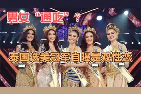男女“通吃”，泰国选美冠军自曝是双性恋！视频封面