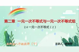 北师版八年级数学下：2.4一元一次不等式（2）视频封面