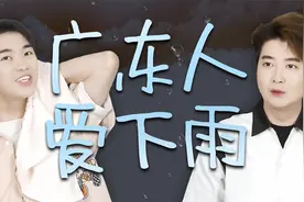 广东夏天的未解之谜：怎么还不下雨！视频封面