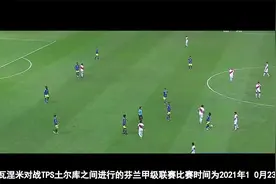 足球直播，洛瓦涅米vsTPS土尔库  ，精析附送赛事4串1视频封面