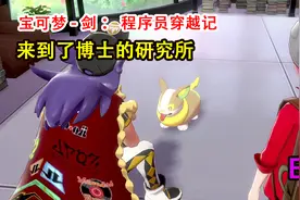 宝可梦剑盾：来到了博士的研究所，终于获得了神奇宝贝图鉴视频封面