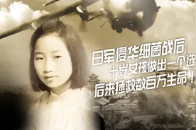 日本侵华细菌战后，10岁女孩做出一个选择，后来拯救数百万生命！视频封面