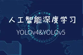 人工智能深度学习YOLOv4&YOLOv5（四）