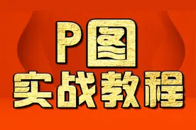 PS教程：如何让文字变清晰干货分享  PS基础教程  PS实例教程视频封面