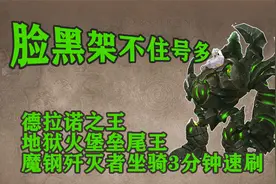 9.1版本魔兽世界3分钟速刷地狱火堡垒魔钢-脸黑架不住号多系列