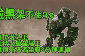 9.1版本魔兽世界3分钟速刷地狱火堡垒魔钢-脸黑架不住号多系列