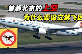 北京上空为何要设“禁飞区”？如果飞机误入，会有什么严重后果？视频封面