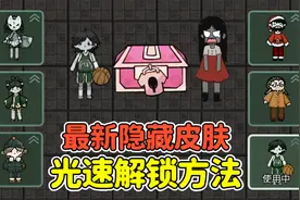 躺平发育最新隐藏皮肤？学会这招，新皮肤光速解锁！